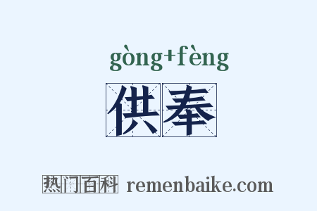 供奉是什么意思的图片